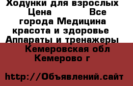 Ходунки для взрослых  › Цена ­ 2 500 - Все города Медицина, красота и здоровье » Аппараты и тренажеры   . Кемеровская обл.,Кемерово г.